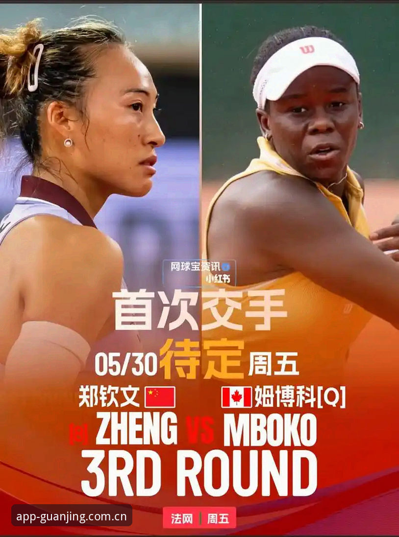 2026法网女单抽签深度解析：郑钦文保分压力与王欣瑜种子突围全解读