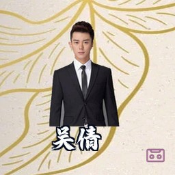 吴倩